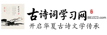 古詩詞網(wǎng)-古詩詞大全學(xué)習(xí)平臺(tái)
