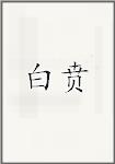 白賁