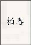 古代作者柏春畫像頭像