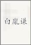 古代作者白胤謙畫像頭像