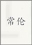常倫頭像