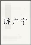 古代作者陳廣寧畫像頭像