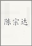 古代作者陳宗達畫像頭像