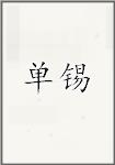 單錫頭像