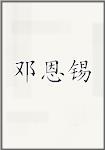 古代作者鄧恩錫畫像頭像