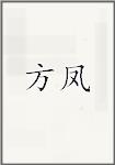 方鳳頭像