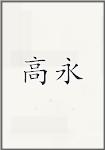古代作者高永畫像頭像