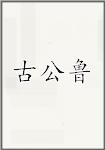 古代作者古公魯畫像頭像