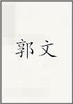 古代作者郭文畫像頭像