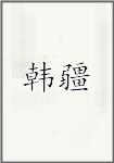 韓絳頭像