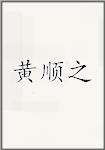 黃順之