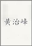 古代作者黃治峰畫像頭像