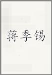 古代作者蔣季錫畫像頭像