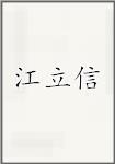 江立信頭像