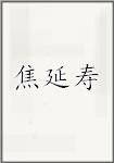 古代作者焦延壽畫像頭像