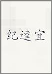 紀(jì)逵宜