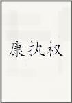 康執(zhí)權(quán)