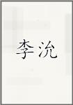 李沇