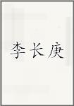 李長庚