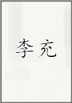 古代作者李充畫(huà)像頭像