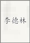 古代作者李德林畫像頭像