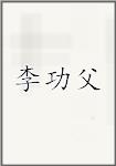 李功父