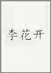 古代作者李花開畫像頭像