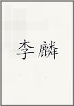 古代作者李麟畫像頭像