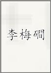 李梅磵頭像