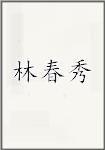 林春秀