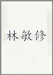 林敏修