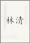 林清