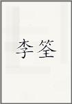 古代作者李筌畫像頭像