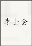 李士會頭像