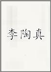 李陶真