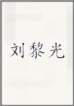 古代作者劉黎光畫像頭像