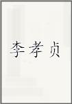 古代作者李孝貞畫像頭像