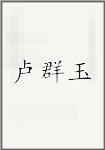 古代作者盧群玉畫像頭像