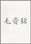 古代作者毛貴銘畫像頭像