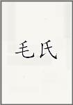 毛氏頭像