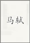 馬氏頭像