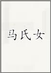 馬氏女頭像