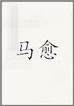 馬鈺頭像