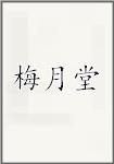 梅月堂頭像