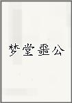 夢堂噩公
