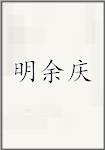 古代作者明余慶畫像頭像