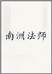 南洲法師頭像