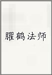 臞鶴法師頭像
