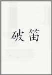 破笛頭像