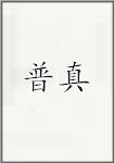 古代作者普震畫像頭像